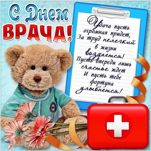 Красивые открытки и поздравления на Международный день врача 4 октября 2021 года Красивые открытки и поздравления на Международный день врача 4 октября 2021 года