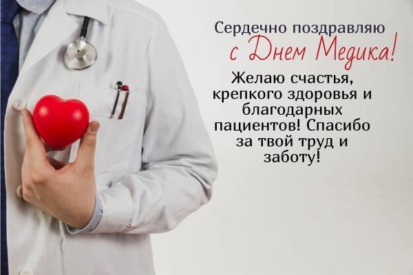 Красивые открытки и поздравления на Международный день врача 4 октября 2021 года Красивые открытки и поздравления на Международный день врача 4 октября 2021 года