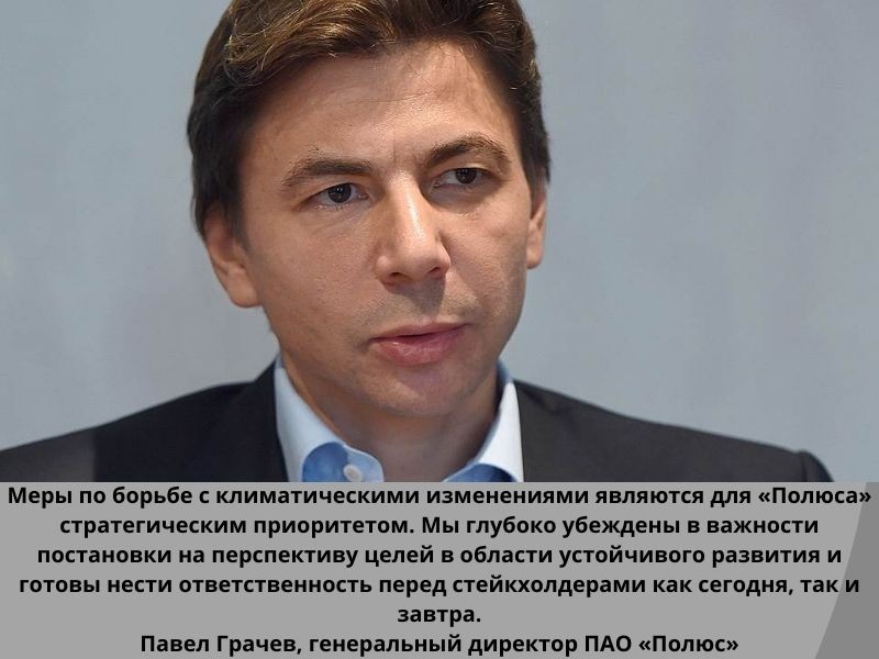 Горнодобывающая компания «Полюс» поддержала открытое письмо членов ICMM о снижении вредных выбросов Горнодобывающая компания «Полюс» поддержала открытое письмо членов ICMM о снижении вредных выбросов