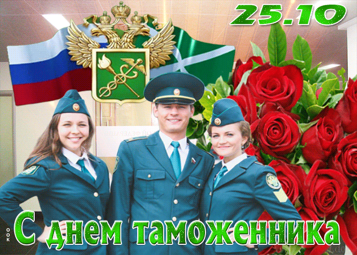 Поздравления на «День таможенника», отмечаемый в России в октябре 2021 года