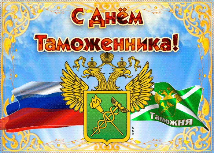 Поздравить с Днем таможенника 25 октября 2021 года можно с помощью прозы и красивых стихов