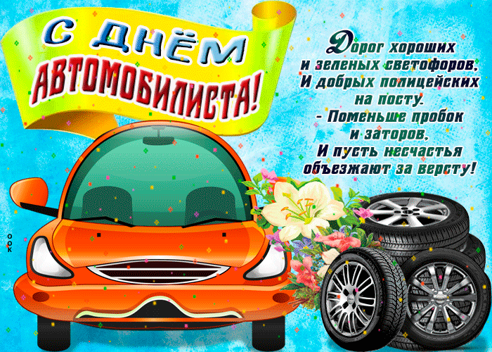 В День автомобилиста 31 октября 2021 года можно поздравить оригинальным тематическим подарком В День автомобилиста 31 октября 2021 года можно поздравить оригинальным тематическим подарком