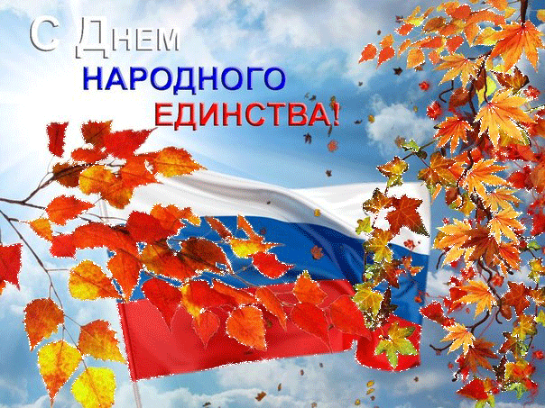 День народного единства поздравления 4 ноября День народного единства поздравления 4 ноября