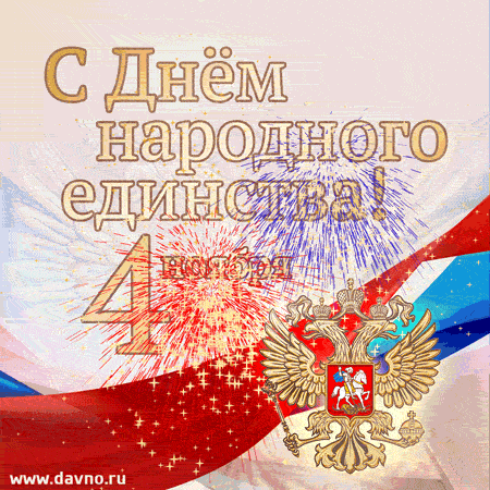 День народного единства поздравления 4 ноября День народного единства поздравления 4 ноября