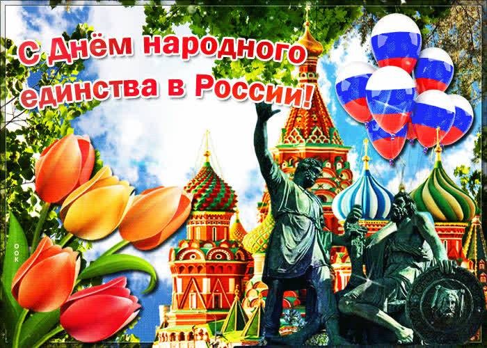 День народного единства поздравления 4 ноября День народного единства поздравления 4 ноября