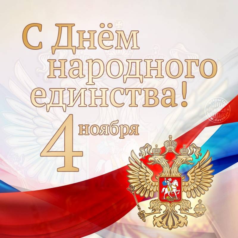 День народного единства поздравления 4 ноября День народного единства поздравления 4 ноября