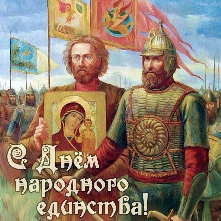 День народного единства поздравления 4 ноября День народного единства поздравления 4 ноября