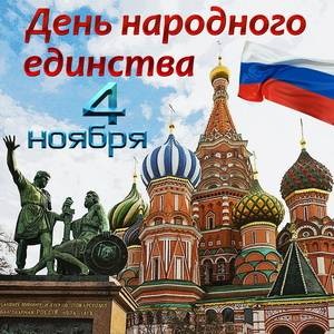 День народного единства поздравления 4 ноября День народного единства поздравления 4 ноября