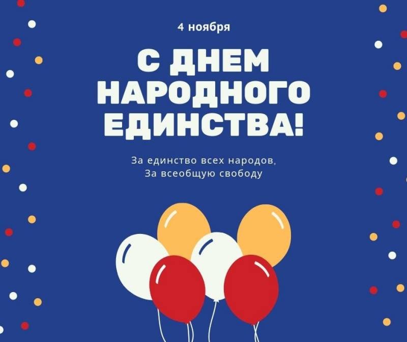 День народного единства поздравления 4 ноября День народного единства поздравления 4 ноября