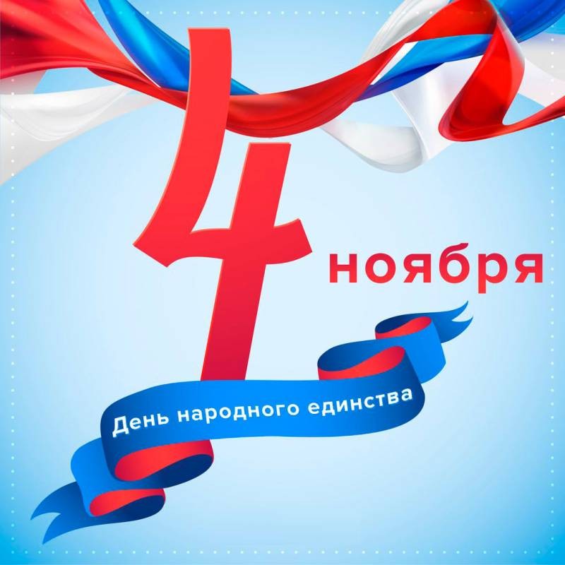 День народного единства поздравления 4 ноября День народного единства поздравления 4 ноября