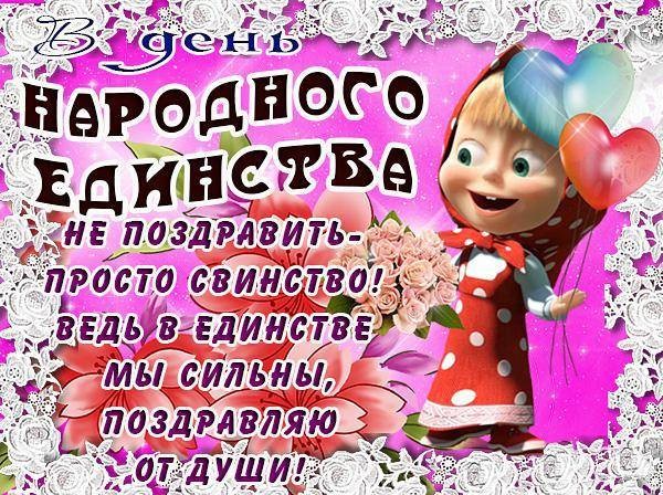 День народного единства поздравления 4 ноября День народного единства поздравления 4 ноября
