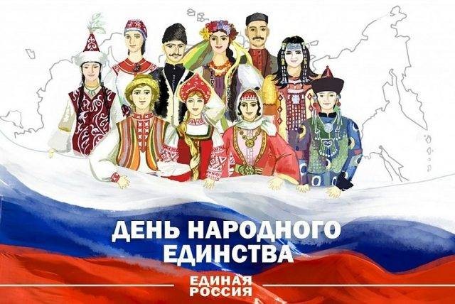 День народного единства поздравления 4 ноября День народного единства поздравления 4 ноября
