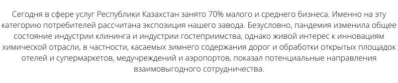 «Уральский завод противогололедных материалов» представил новую продуктовую линейку на Центрально — Азиатской международной выставке