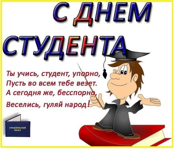 В Международный день студентов 17 ноября 2021 года звучат поздравления и приколы