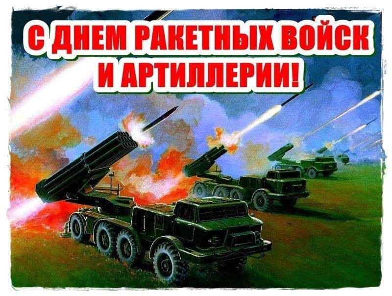 Поздравления с Днем артиллерии и ракетных войск России 2021, история и дата Поздравления с Днем артиллерии и ракетных войск России 2021, история и дата