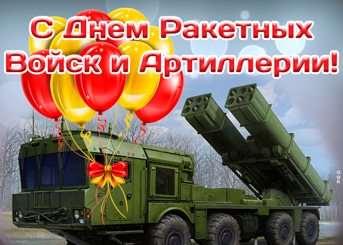 Поздравления с Днем артиллерии и ракетных войск России 2021, история и дата Поздравления с Днем артиллерии и ракетных войск России 2021, история и дата