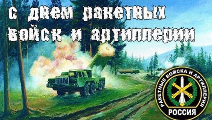 Поздравления с Днем артиллерии и ракетных войск России 2021, история и дата Поздравления с Днем артиллерии и ракетных войск России 2021, история и дата