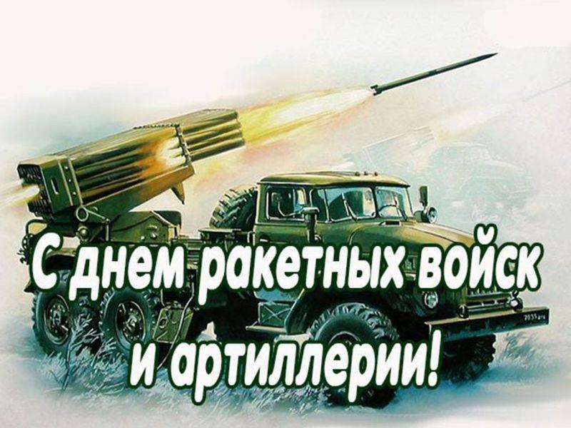 Поздравления с Днем артиллерии и ракетных войск России 2021, история и дата Поздравления с Днем артиллерии и ракетных войск России 2021, история и дата