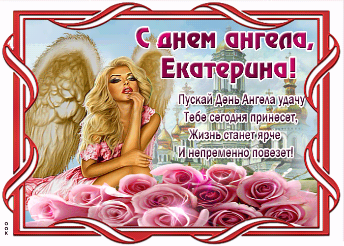 День ангела Екатерины, 7 декабря: душевные поздравления с именинами в стихах и открытках День ангела Екатерины, 7 декабря: душевные поздравления с именинами в стихах и открытках