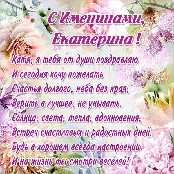День ангела Екатерины, 7 декабря: душевные поздравления с именинами в стихах и открытках День ангела Екатерины, 7 декабря: душевные поздравления с именинами в стихах и открытках