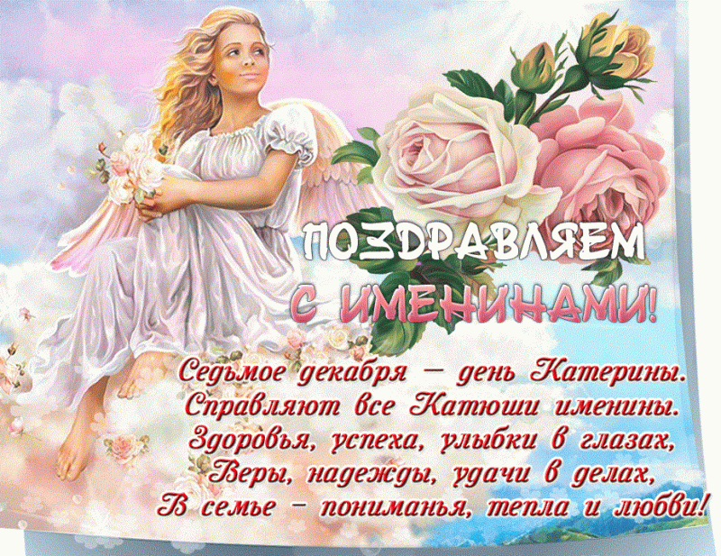 День ангела Екатерины, 7 декабря: душевные поздравления с именинами в стихах и открытках День ангела Екатерины, 7 декабря: душевные поздравления с именинами в стихах и открытках