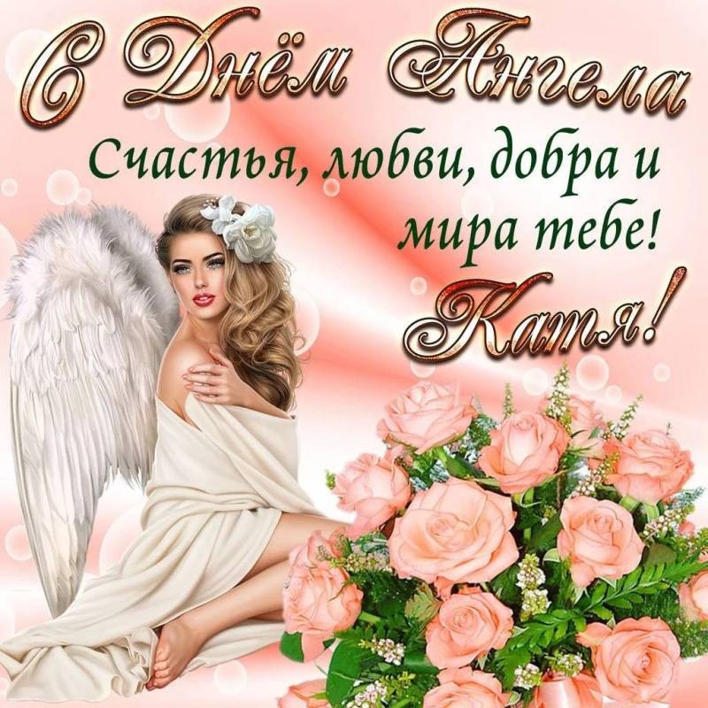 День ангела Екатерины, 7 декабря: душевные поздравления с именинами в стихах и открытках День ангела Екатерины, 7 декабря: душевные поздравления с именинами в стихах и открытках
