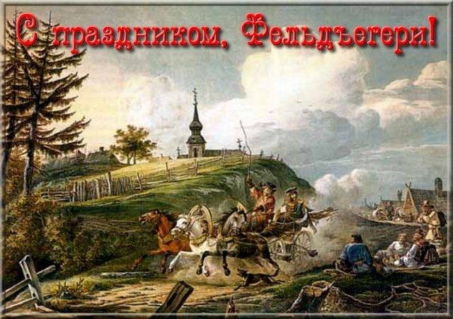 День образования российской фельдъегерской связи, 17 декабря: поздравления в стихах