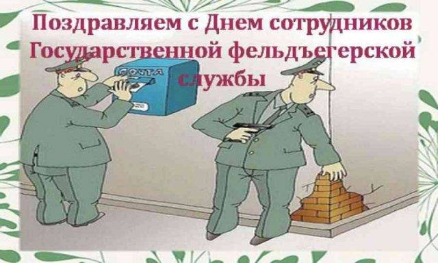 День образования российской фельдъегерской связи, 17 декабря: поздравления в стихах