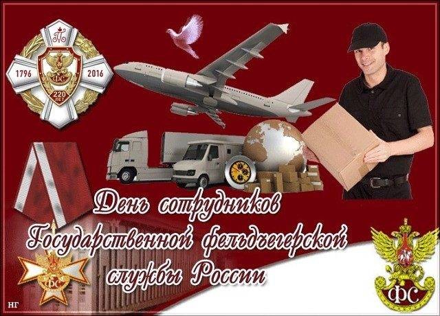 День образования российской фельдъегерской связи, 17 декабря: поздравления в стихах