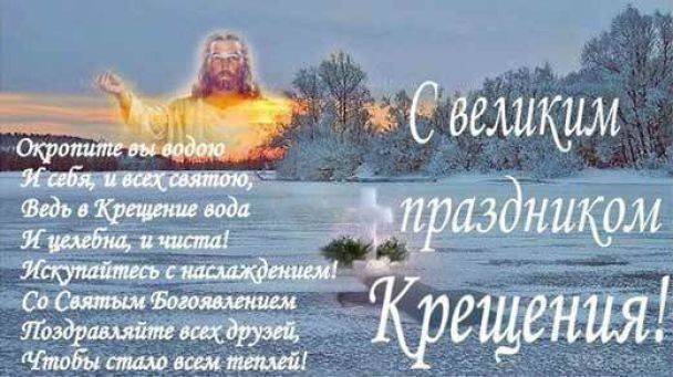 С днем Крещение Господне 19 января 2022 года стоит поздравить всех близких и знакомых открытками и стихами