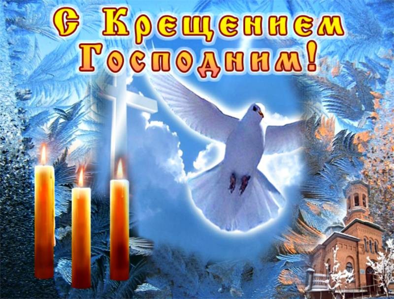 С днем Крещение Господне 19 января 2022 года стоит поздравить всех близких и знакомых открытками и стихами