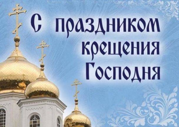 С днем Крещение Господне 19 января 2022 года стоит поздравить всех близких и знакомых открытками и стихами