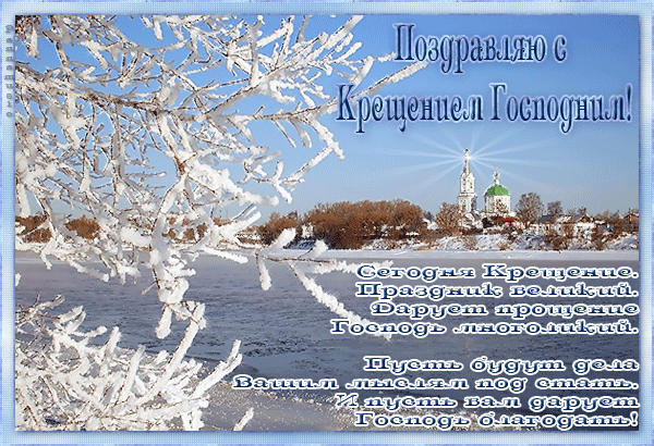 Поздравить с Крещением Господним можно близких людей 19 января 2022 года