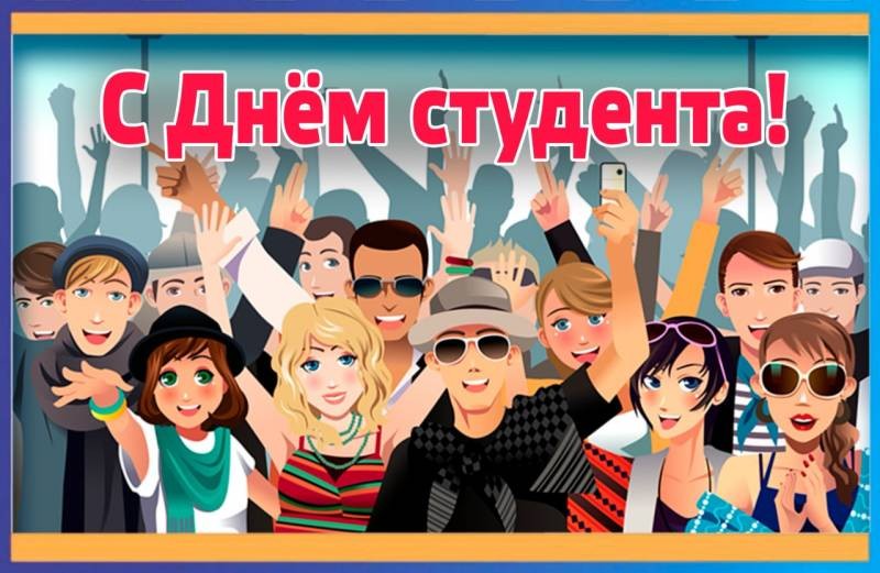 Поздравить с Днем студента 25 января 2022 года можно интересными картинками и смс Поздравить с Днем студента 25 января 2022 года можно интересными картинками и смс