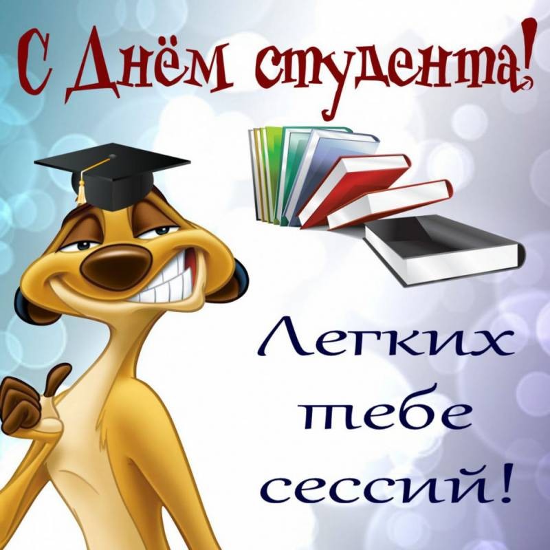 Поздравить с Днем студента 25 января 2022 года можно интересными картинками и смс Поздравить с Днем студента 25 января 2022 года можно интересными картинками и смс