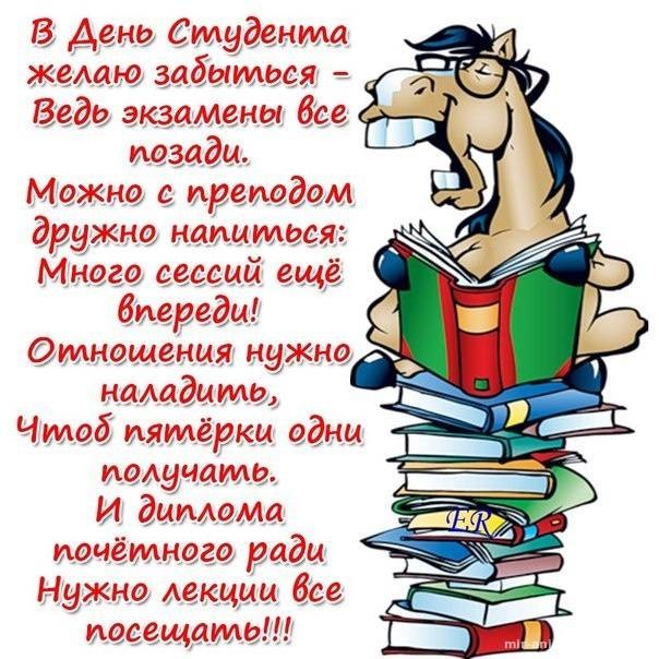 Поздравить с Международным Днем Студента в прозе, прикольными открытками или стихами 25 января 2022 года можно всех друзей или знакомых Поздравить с Международным Днем Студента в прозе, прикольными открытками или стихами 25 января 2022 года можно всех друзей или знакомых