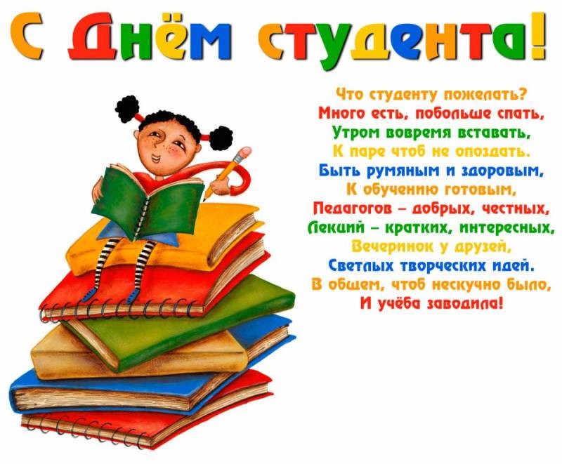 Поздравить с Международным Днем Студента в прозе, прикольными открытками или стихами 25 января 2022 года можно всех друзей или знакомых Поздравить с Международным Днем Студента в прозе, прикольными открытками или стихами 25 января 2022 года можно всех друзей или знакомых