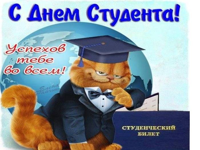 Поздравить с Международным Днем Студента в прозе, прикольными открытками или стихами 25 января 2022 года можно всех друзей или знакомых Поздравить с Международным Днем Студента в прозе, прикольными открытками или стихами 25 января 2022 года можно всех друзей или знакомых