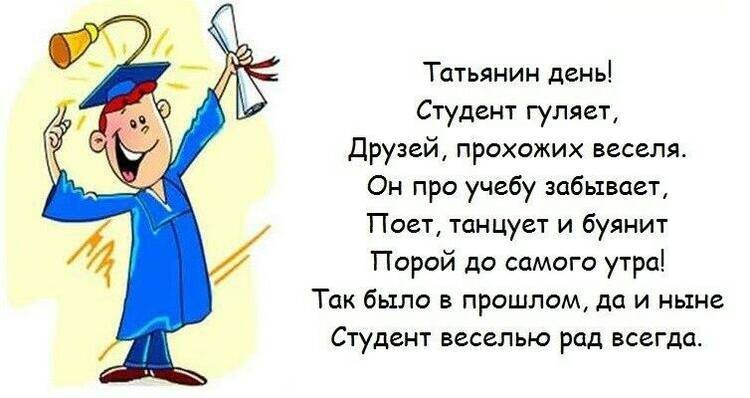 Поздравить с Международным Днем Студента в прозе, прикольными открытками или стихами 25 января 2022 года можно всех друзей или знакомых Поздравить с Международным Днем Студента в прозе, прикольными открытками или стихами 25 января 2022 года можно всех друзей или знакомых