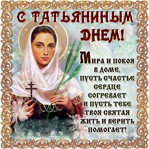 Поздравить с Татьяниным днем 25 января 2022 года можно короткими смс и красивыми стихами Поздравить с Татьяниным днем 25 января 2022 года можно короткими смс и красивыми стихами