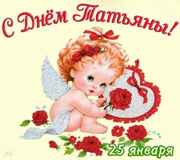 Поздравить с Татьяниным днем 25 января 2022 года можно короткими смс и красивыми стихами Поздравить с Татьяниным днем 25 января 2022 года можно короткими смс и красивыми стихами