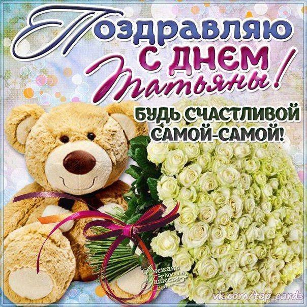 Поздравить с Татьяниным днем 25 января 2022 года можно короткими смс и красивыми стихами Поздравить с Татьяниным днем 25 января 2022 года можно короткими смс и красивыми стихами