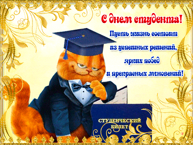 Открытки и гифки с Днем студента, 25 января 2022 год
