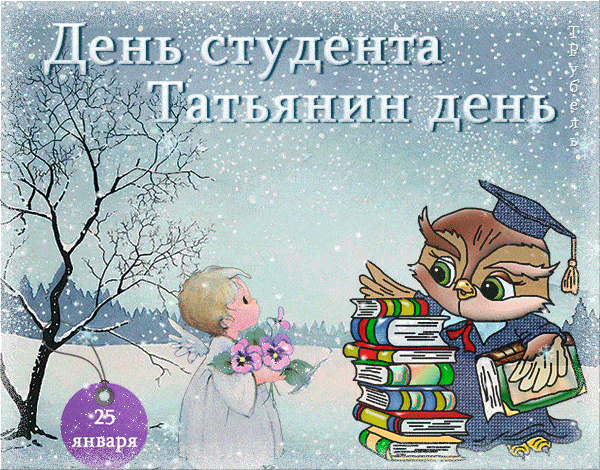 Открытки и гифки с Днем студента, 25 января 2022 год