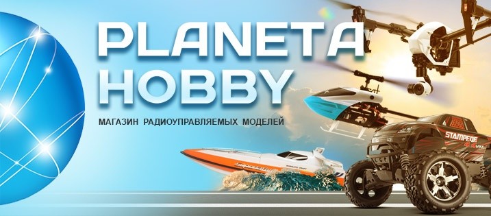 Радиоуправляемые модели и аксессуары от интернет-магазина Planeta Nobby
