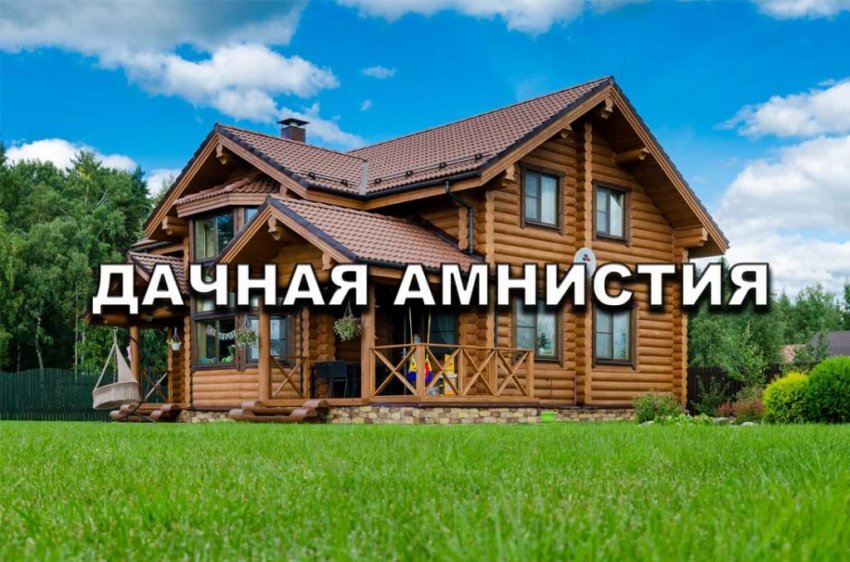 Дачная амнистия: последние новости о нововведениях