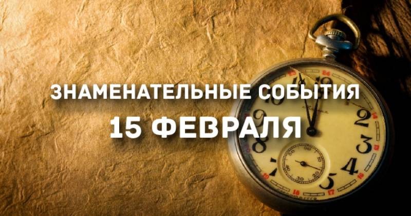 Важные события, произошедшие в истории России в день 15 февраля Важные события, произошедшие в истории России в день 15 февраля