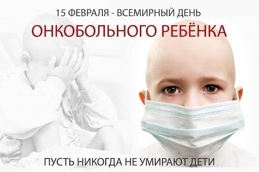 Международный день детей, больных раком отмечают 15 февраля 2022 года
