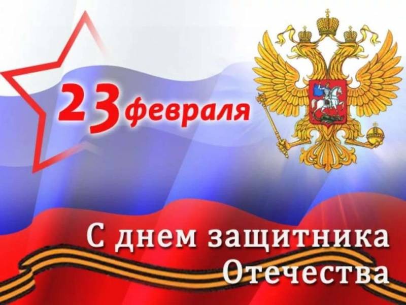 Президент Путин поздравил россиян с Днем защитника Отечества-2022 Президент Путин поздравил россиян с Днем защитника Отечества-2022