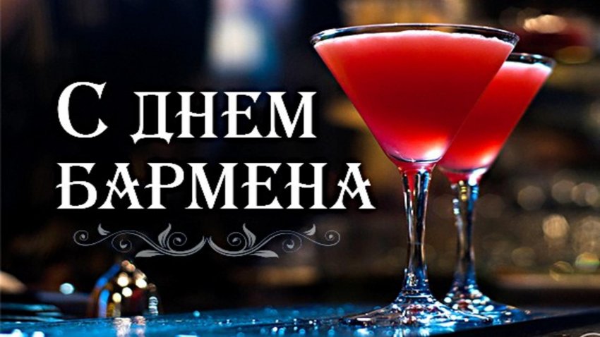 Поздравляем с Днем бармена: прикольные поздравления для причастных